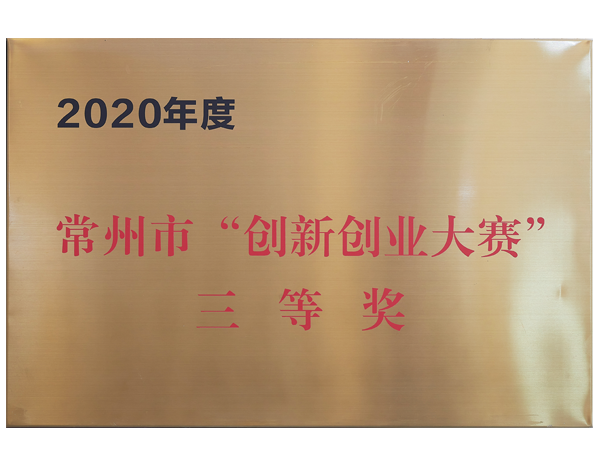 常州市“創新創業大賽”三等獎