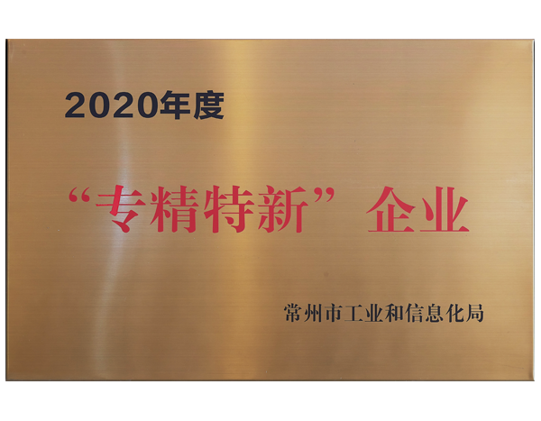 “專精特新”企業